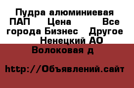 Пудра алюминиевая ПАП-2 › Цена ­ 390 - Все города Бизнес » Другое   . Ненецкий АО,Волоковая д.